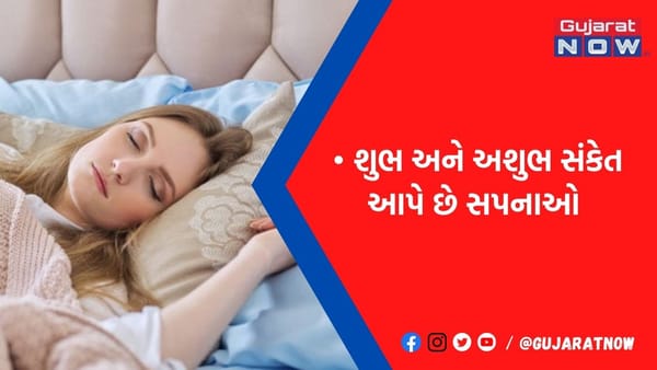 સપનામાં દેખાતી આ ચીજો આપે છે શુભ-અશુભના સંકેત! ....તો સમજી જજો કે મૃત્યુ