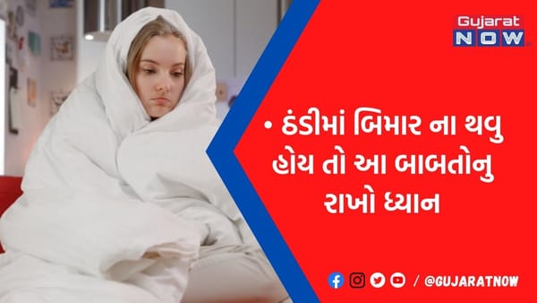 કડકડતી ઠંડીની સિઝનમાં બીમારીથી બચવું છે? તો ક્યારેય ન કરતા આવી ભૂલ નહીં તો....