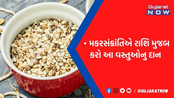 મકરસંક્રાતિ પર રાશિ અનુસાર કરો આ ચીજોનું દાન, બદલાઇ જશે રાતોરાત કિસ્મત અને મટી જશે તમામ દોષ