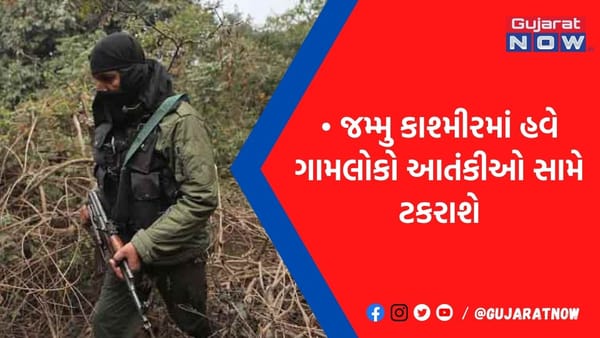 જમ્મુમાં નવો પ્રયોગ ! ગામલોકો બનશે આતંકીઓનો કાળ ! અપાઈ રહી છે હથિયારો ચલાવવાની ટ્રેનિંગ