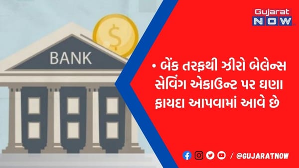 ઝીરો બેલેન્સ સેવિંગ એકાઉન્ટ ખોલાવવા પર બેંક મફતમાં આપે છે આવી સુવિધાઓ, જાણો