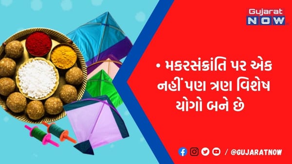 આ વર્ષેની મકર સંક્રાંતિ છે ખાસ, 14 જાન્યુઆરીના પર એક કે બે નહીં પણ બની રહ્યા છે ત્રણ ખાસ સંયોગ