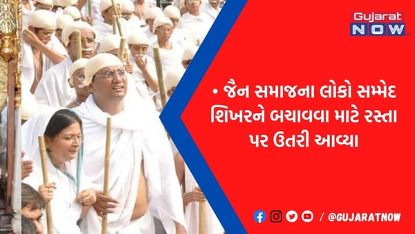 સમ્મેદ શિખરજી સાથે અતૂટ આસ્થા કેમ? 24માંથી 20 તીર્થંકરને અહીં જ મળ્યો મોક્ષ