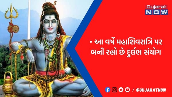 આ વર્ષે મહાશિવરાત્રી પર બની રહ્યો છે દુર્લભ સંયોગ: આજે જ નોટ કરી લો શુભ-મુહૂર્ત, પૂજા વિધિ