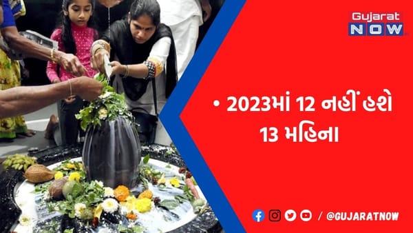 આ વર્ષે શ્રાવણમાં 4 નહીં હશે 8 સોમવાર, 5 મહિનાના હશે ચાતુર્માસ, જાણો દુર્લભ સંયોગનું કારણ