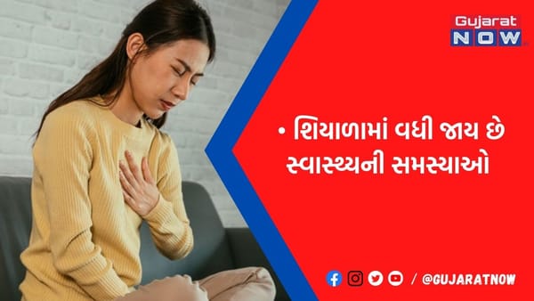 કડકડતી ઠંડી વચ્ચે હાર્ટ એટેકના કેસમાં વધારો, રક્ષણ મેળવવા આજથી જ ફૉલો કરો આ 4 'હેલ્થ ટિપ્સ'