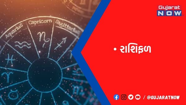 રાશિફળ : ૧૨/૧/૨૦૨૩