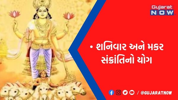 14 જાન્યુઆરીએ સૂર્ય સાથે જ શનિ પૂજાનું શુભ મુહૂર્ત