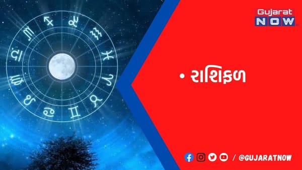 રાશિફળ : ૧૩/૧/૨૦૨૩