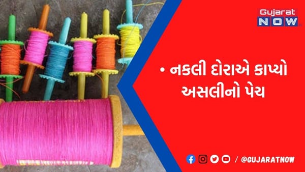 ડુપ્લિકેટની ધૂમથી અસલી દોરાના વેપારી નવરાધૂપ
