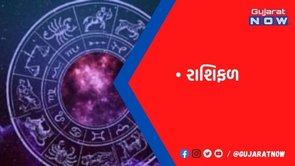 રાશિફળ : ૧૫/૧/૨૦૨૩