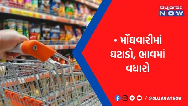 રિટેલ મોંઘવારીમાં ઘટાડો છતાં FMCG કંપનીઓએ ભાવ વધાર્યા