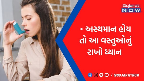 શું તમે છો અસ્થમાના દર્દી! તો ઠંડીની સિઝનમાં આ 4 બાબતોનું ખાસ ધ્યાન રાખજો, સ્વાસ્થ્ય માટે છે નુકસાનકારક