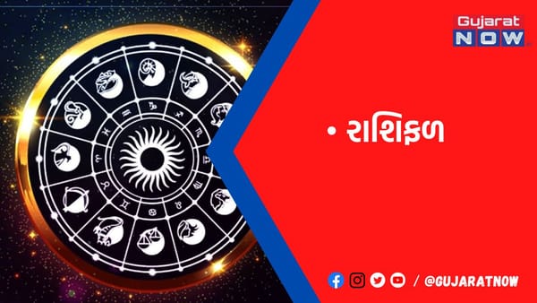 રાશિફળ : ૧૬/૧/૨૦૨૩