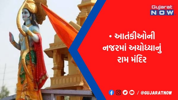 રામમંદિર પર આંતકી હુમલાના એલર્ટ બાદ ચાંપતો સુરક્ષા બંદોબસ્ત ખડકાયો, માર્ગો પર વાહનોનું સઘન ચેકિંગ