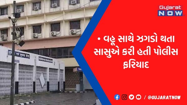 સાસુ-વહૂનો ઝગડો તો રોજનો, તેનાથી કંઈ પડોશની શાંતિ ભંગ ન થઈ શકે- કોર્ટનો ચુકાદો