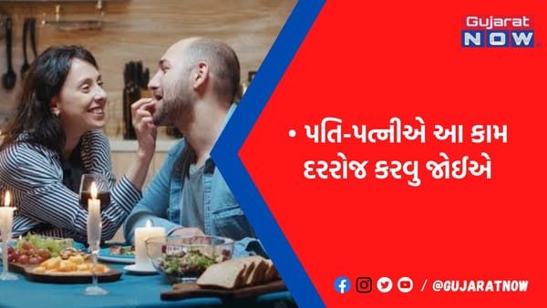 પતિ-પત્ની દરરોજ કરે આ કામ તો સંબંધમાં ક્યારેય નહીં આવે તણાવ