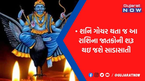 ચાલુ વર્ષમાં ફરી સૌથી મોટું રાશિ પરિવર્તન, શનિદેવ કુંભ રાશિમાં કરશે ગોચર, ભૂલથી ન કરતાં આ કામો, જાણો અસર