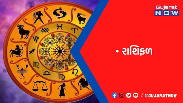 રાશિફળ : ૧૭/૧/૨૦૨૩