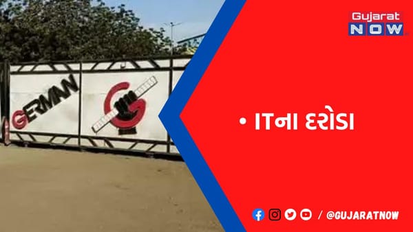 ભચાઉના સામખીયાળી ધોરમાર્ગ પર આવેલી હક સ્ટીલ કંપનીમાં આઈટી વિભાગે સર્વે હાથ ધર્યો