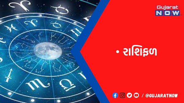 રાશિફળ : ૧૮/૧/૨૦૨૩