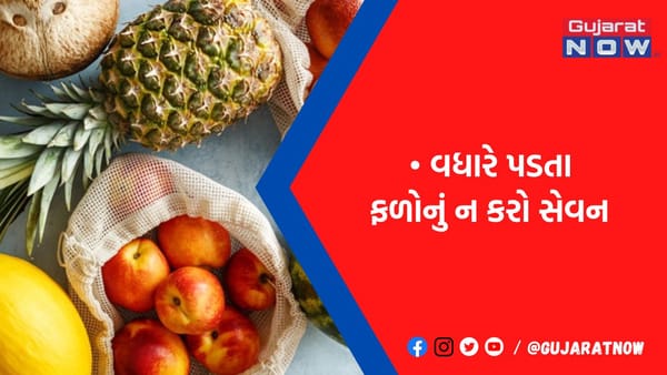 તમે તો નથી કરતાને વધારે પડતા ફળનું સેવન? આ સમસ્યાઓનો વધી શકે છે ખતરો