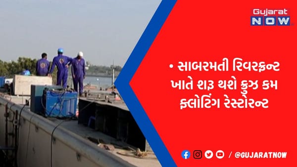 રિવરફ્રન્ટ પર સી પ્લેન, અટલ બ્રિજ બાદ વધુ એક નવું આકર્ષણ, ક્રૂઝ કમ ફ્લોટિંગ રેસ્ટોરન્ટની માણી શકશો મોજ, જુઓ PHOTOS