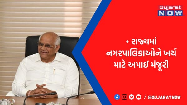 ગુજરાત સરકારે નગરપાલિકાના હાથ 'છૂટા' કર્યા, ખર્ચ કરવા નહીં લેવી પડે કોઈ મંજૂરી, જુઓ વર્ગ વાઈઝ કોણ કેટલા ખર્ચી શકશે