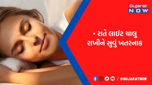 રેડ એલર્ટ ! લાઈટ ચાલુ રાખીને સુવાની ભૂલ ન કરતા થઈ જશો 4 બીમારીના દર્દી, એક ઉપાય