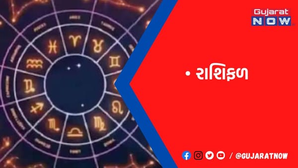 રાશિફળ : ૨૦/૧/૨૦૨૩