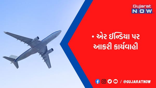 પેશાબ કાંડ મામલે DGCA એક્શનમાં: Air Indiaને ફટકાર્યો રૂ.30 લાખનો દંડ, પાયલટનું લાયસન્સ પણ સસ્પેન્ડ