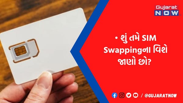 SIM Swappingથી સાવધાન: ભૂલથી પણ આ સ્કેમને ન અવગણતા, નહીં તો મિનિટોમાં થઈ જશો કંગાળ!
