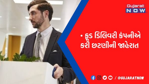હવે ફૂડ ડિલિવરી કંપનીએ કર્મચારીઓ પર ફેરવી કાતર, એકઝાટકે આટલાં લોકોને કરી દીધાં ઘરભેગાં