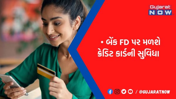 હવે Fixed Deposit પર મળશે ક્રેડિટ કાર્ડની સુવિધા, જાણો કઈ બેંકે શરૂ કરી આ ખાસ સર્વિસ