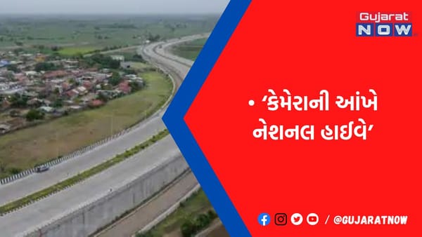 ભાવનગર-સોમનાથ હાઈવેની નેશનલ એવોર્ડ વિજેતા તસવીર
