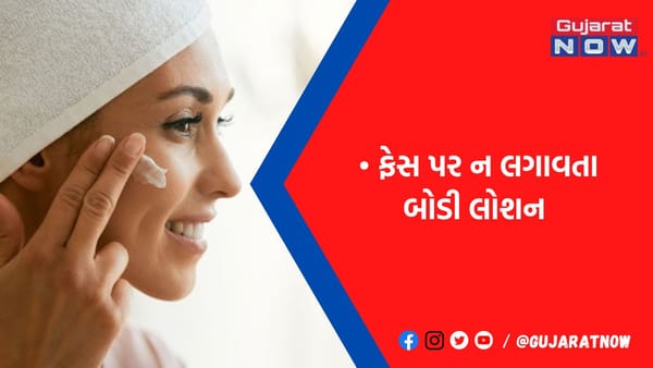 ચહેરા પર બોડી લોશન લગાવવાની છે આદત, તો પહેલાં આ જાણી લો, ત્વચાને થઇ શકે છે મોટું નુકસાન!