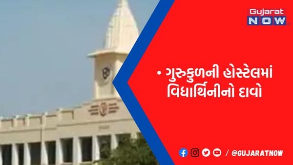 પોરબંદરના આર્યકન્યા ગુરુકુળમાં સજાતીય સંબંધો માટે દબાણના આક્ષેપો