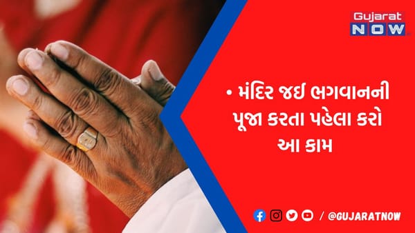 મંદિરમાં દર્શન કરવા જાવ ત્યારે પ્રવેશ કરતા પહેલા કરી લો આ નાનકડુ કામ, પૂજા-પ્રાર્થનાનું સંપૂર્ણ ફળ મળશે