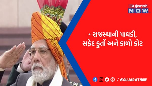 PM મોદીના પહેરવેશે દર વર્ષની જેમ આ વખતે પણ જમાવ્યું આકર્ષણ
