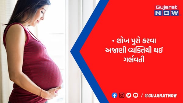 મહિલાને લાગ્યો પ્રેગનન્ટ થવાનો ચસકો, પતિએ ના પાડી તો અજાણ્યા દ્વારા થઈ, બાળક આવતાં ફૂટ્યો ભાંડો