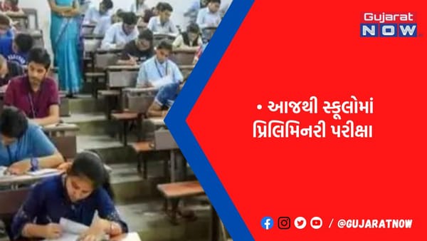 પરીક્ષા પે ચર્ચાના કારણે સ્થગિત થયેલી ધોરણ 9થી 12ની બીજી પ્રિલિ. પરીક્ષા શરૂ, માર્ચમાં બોર્ડની પરીક્ષા
