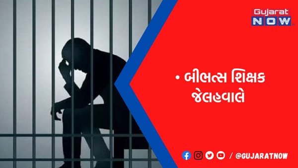 વિદ્યાર્થિનીને અડપલાં કરનાર લંપટ શિક્ષક જેલમાં ધકેલાયો