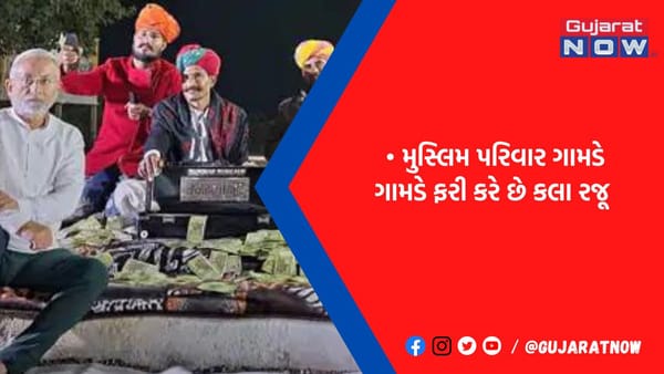 રાજસ્થાનનો મીર પરિવાર ગામડે ગામડે ફરી ગાય છે માતાજીના ગરબા