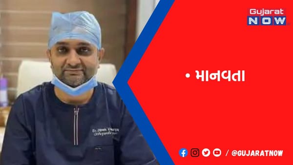 ગરીબ બાળકીની કોણીનું ઓપરેશન નિ:શુલ્ક કરી તબીબે માનવતા દર્શાવી