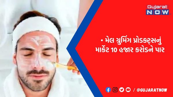 ભારતમાં છેલ્લાં 5 વર્ષમાં બજારમાં આવતી દર પાંચમી બ્યૂટી પ્રોડક્ટ પુરૂષો માટે હોય છે