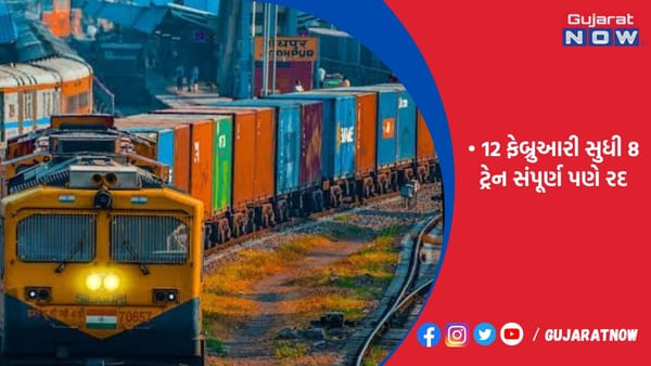 રાજકોટમાં 12 ફેબ્રુઆરી સુધી 8 ટ્રેન સંપૂર્ણ પણે રદ