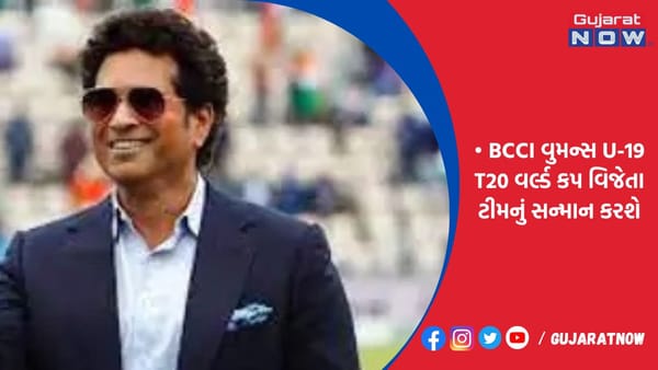 BCCI વુમન્સ U-19 T20 વર્લ્ડ કપ વિજેતા ટીમનું સન્માન કરશે