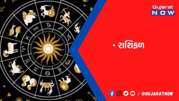 રાશિફળ : ૧૭/૨/૨૦૨૩