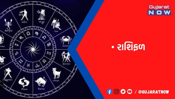 રાશિફળ : ૧૮/૨/૨૦૨૩