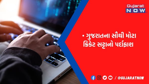 રૂ.1400 કરોડનો સટ્ટો: ગુજરાતના સૌથી મોટા સટ્ટાનો પર્દાફાશ, Appથી ચાલતો કારોબાર, લુકઆઉટ નોટિસ જાહેર